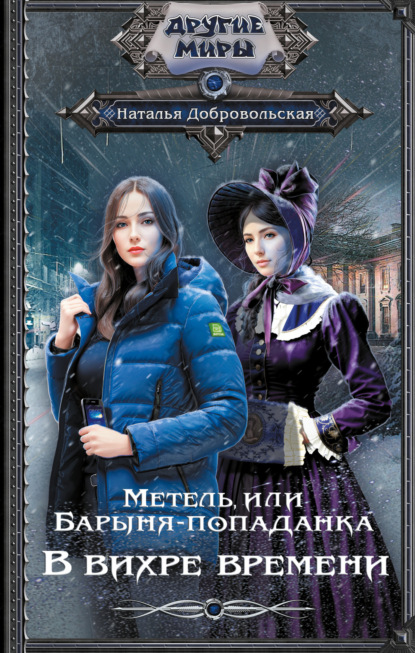 Книга: Метель, или Барыня-попаданка. В вихре времени. Автор: Наталья Добровольская