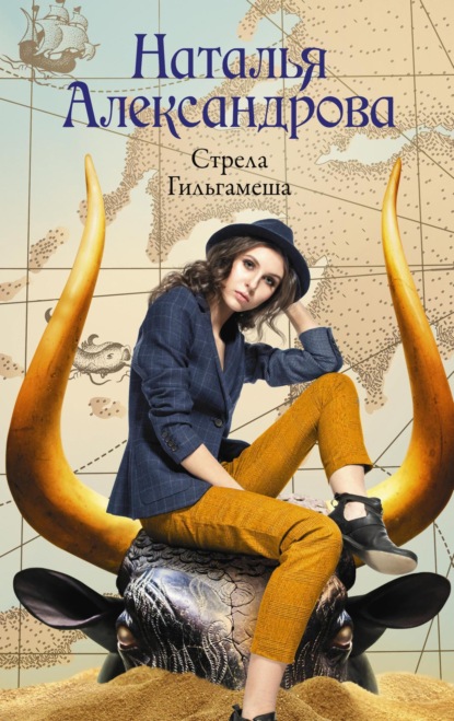 Книга: Стрела Гильгамеша. Автор: Наталья Александрова