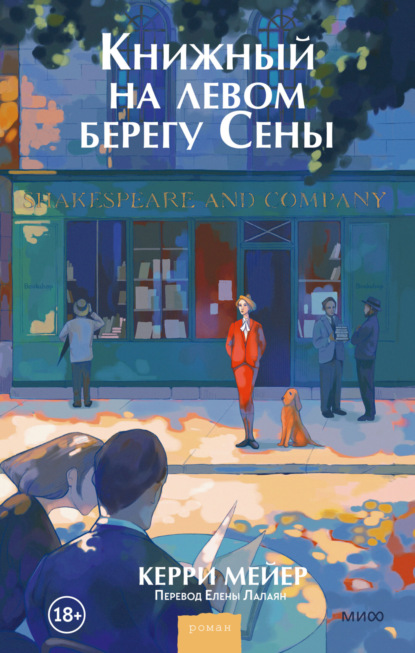 Книга: Книжный на левом берегу Сены. Автор: Керри Мейер