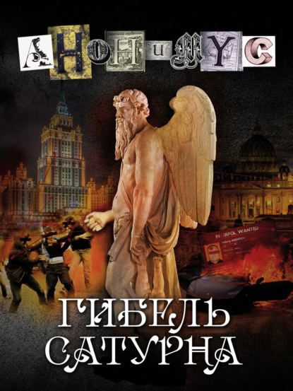 Книга: Гибель Сатурна. Автор: АНОНИМУС