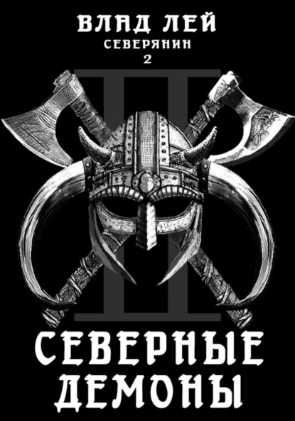 Книга: Северянин 2. Северные демоны. Автор: Влад Лей