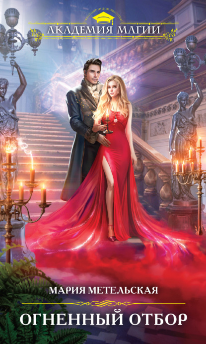 Книга: Огненный отбор. Автор: Мария Метельская