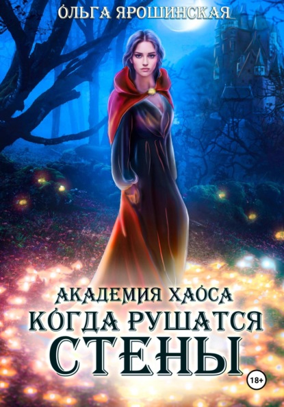 Книга: Академия хаоса. Когда рушатся стены. Автор: Ольга Алексеевна Ярошинская