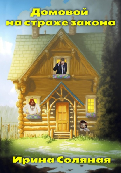 Книга: Домовой на страже закона. Автор: Ирина Владимировна Соляная