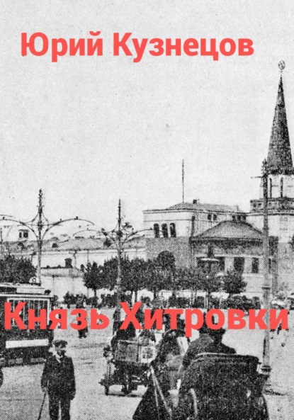 Книга: Князь Хитровки. Автор: Юрий Юрьевич Кузнецов