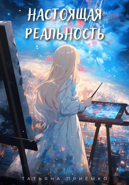 Книга: Настоящая реальность. Автор: Татьяна Приёмко