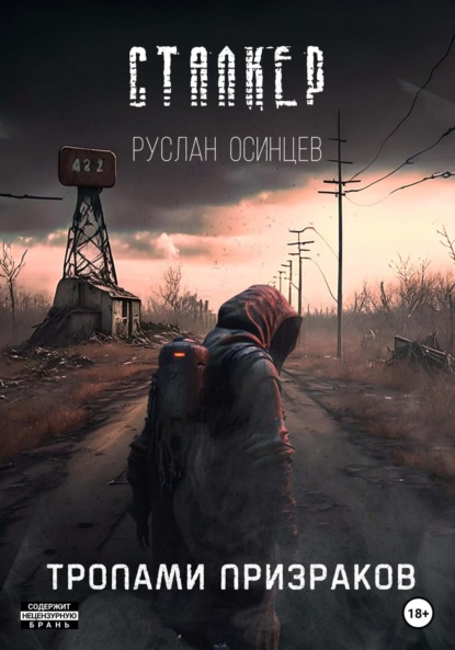 Книга: СТАЛКЕР. Тропами Призраков. Автор: Руслан Осинцев