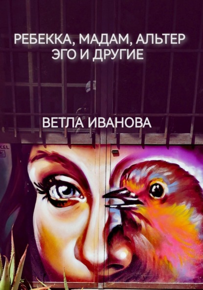 Книга: Ребекка, Мадам, Альтер эго и другие. Автор: Ветла Иванова