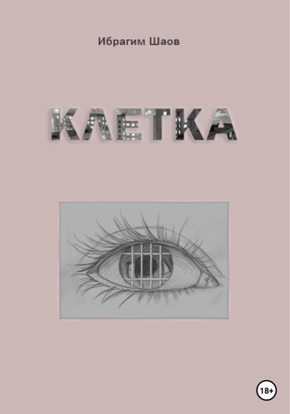 Книга: Клетка. Автор: Ибрагим Капланович Шаов