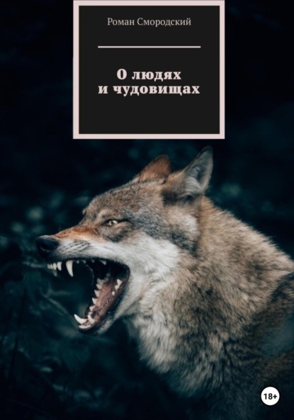 Книга: О людях и чудовищах. Автор: Роман Смородский