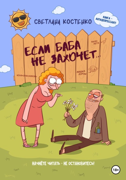 Книга: Если баба не захочет…. Автор: Светлана Костенко