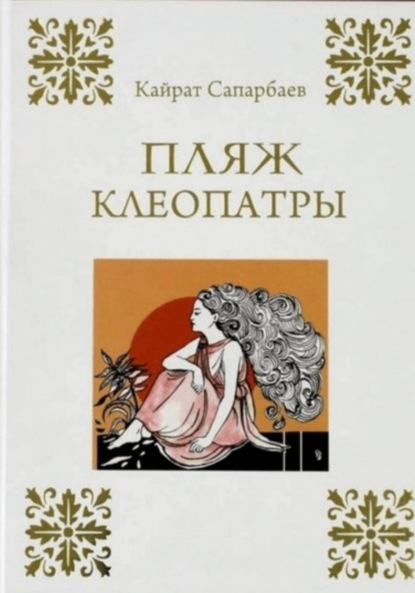 Книга: Пляж Клеопатры. Автор: Сапарбаев Кайрат