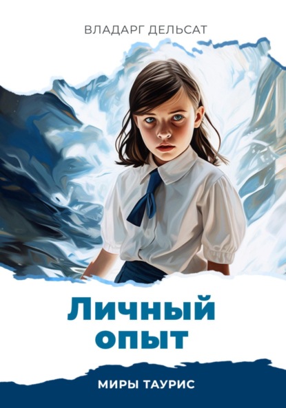 Книга: Личный опыт. Автор: Владарг Дельсат