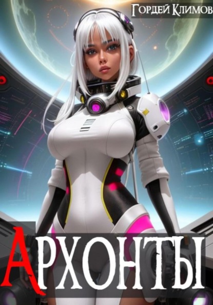 Книга: Архонты. Автор: Гордей Климов