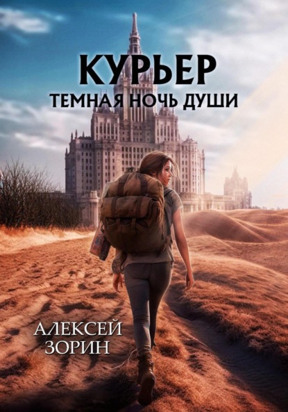 Книга: Курьер. Темная ночь души. Автор: Алексей Зорин