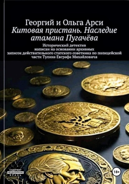 Книга: Китовая пристань. Наследие атамана Пугачёва. Автор: Георгий и Ольга Арси