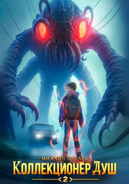 Книга: Коллекционер душ. Книга 2. Автор: Михаил Липарк