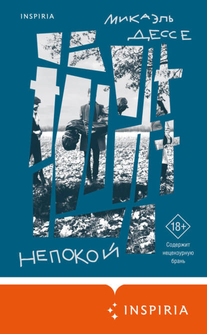Книга: Непокой. Автор: Микаэль Дессе
