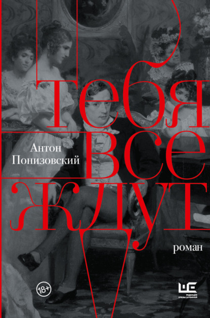 Книга: Тебя все ждут. Автор: Антон Понизовский