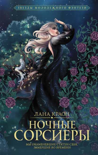 Книга: Ночные Сорсиеры. Автор: Лана Краон