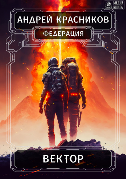 Книга: Федерация. Вектор. Автор: Андрей Красников