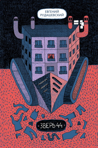 Книга: Зверь 44. Автор: Евгений Рудашевский