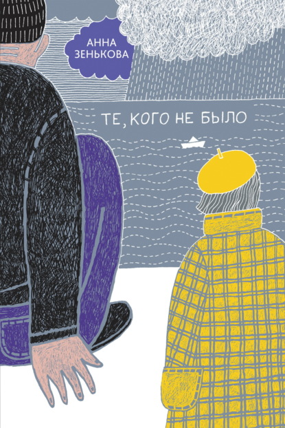 Книга: Те, кого не было. Автор: Анна Зенькова