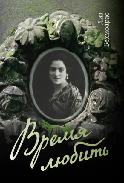 Книга: Время любить. Автор: Лиз Бехмоарас
