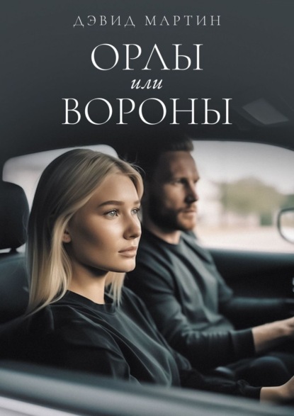 Книга: Орлы или вороны. Автор: Дэвид Мартин