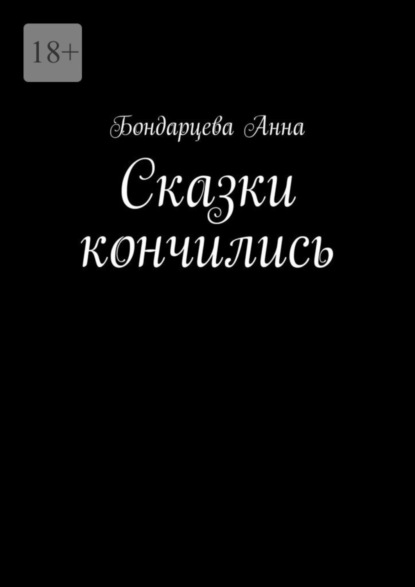 Книга: Сказки кончились. Автор: Анна Бондарцева