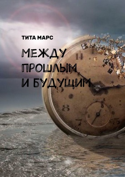 Книга: Между прошлым и будущим. Автор: Тита Марс