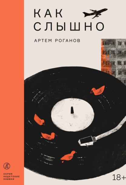Книга: Как слышно. Автор: Артем Роганов