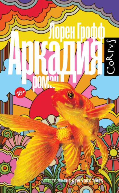 Книга: Аркадия. Автор: Лорен Грофф