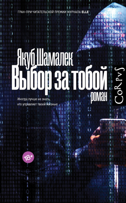 Книга: Выбор за тобой. Автор: Якуб Шамалек