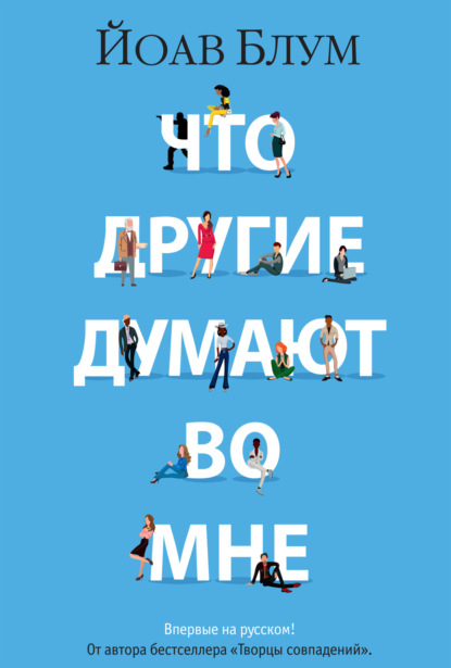 Книга: Что другие думают во мне. Автор: Йоав Блум
