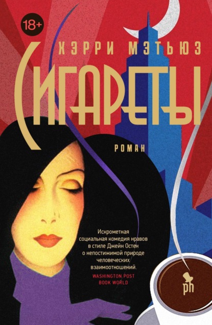 Книга: Сигареты. Автор: Хэрри Мэтью