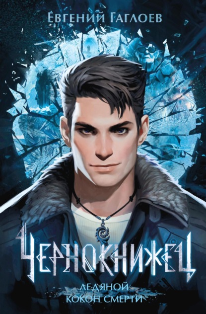 Книга: Чернокнижец. Ледяной кокон смерти. Автор: Евгений Гаглоев