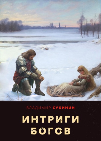 Книга: Интриги Богов. Автор: Владимир Сухинин