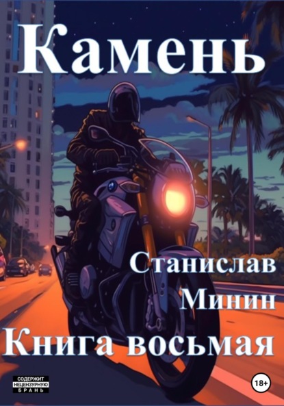 Книга: Камень. Книга восьмая. Автор: Станислав Николаевич Минин