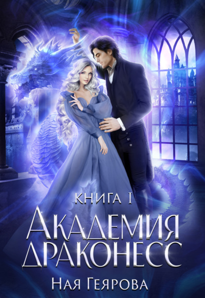 Книга: Академия Драконесс. Автор: Ная Геярова