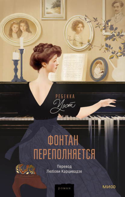 Книга: Фонтан переполняется. Автор: Ребекка Уэст