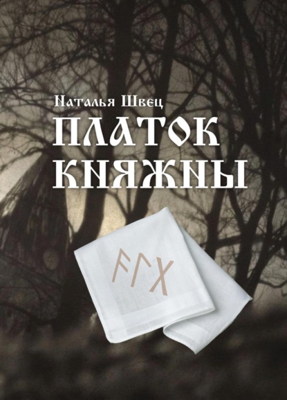 Книга: Платок княжны. Автор: Наталья Швец