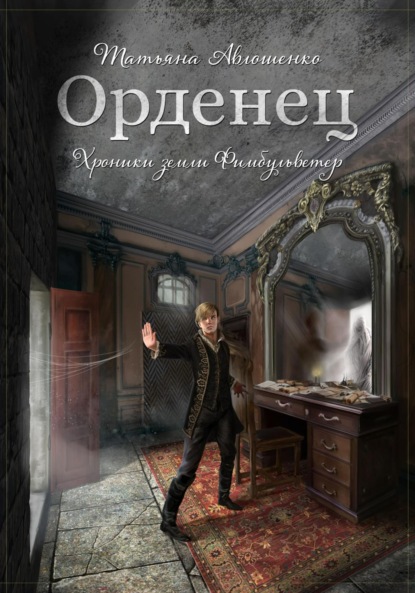 Книга: Орденец. Автор: Татьяна Авлошенко