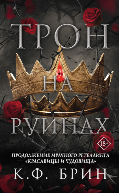 Книга: Трон на руинах. Автор: К. Ф. Брин