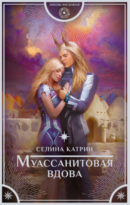 Книга: Муассанитовая вдова. Автор: Селина Катрин