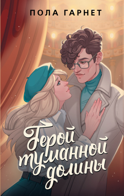 Книга: Герой туманной долины. Автор: Пола Гарнет