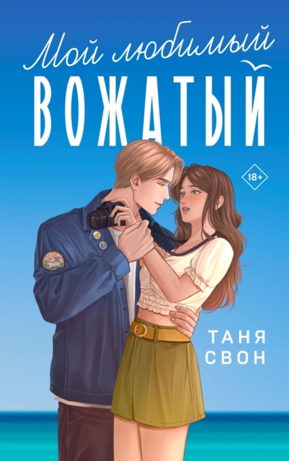 Книга: Мой любимый вожатый. Автор: Таня Свон