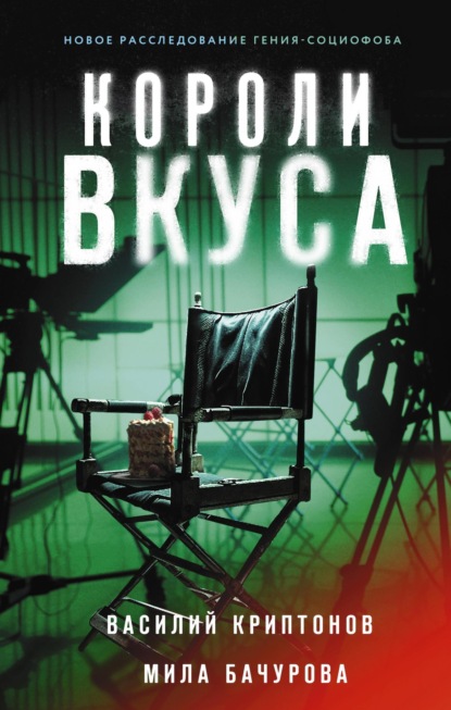 Книга: Короли вкуса. Автор: Мила Бачурова