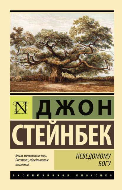 Книга: Неведомому Богу. Автор: Джон Эрнст Стейнбек