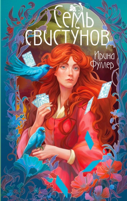 Книга: Последняя из рода Мун: Семь свистунов. Неистовый гон. Автор: Ирина Фуллер